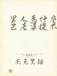 男人为什么对自己老婆提不起兴趣