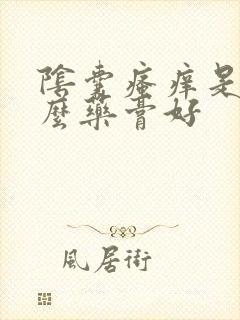 阴囊瘙痒是用什么药膏好