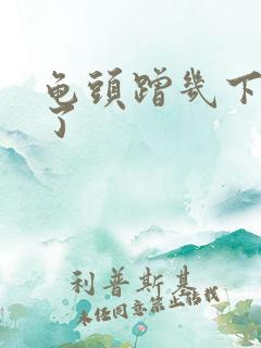 龟头蹭几下就射了