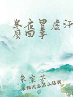 半夜冒虚汗是怎么回事