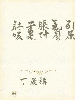 肚子胀气引起干咳是什么原因