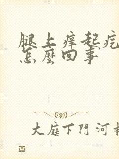 腿上痒起疙瘩是怎么回事