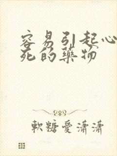 容易引起心脏猝死的药物