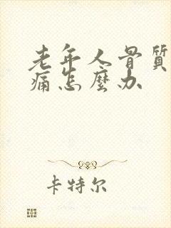 老年人骨质疏松痛怎么办