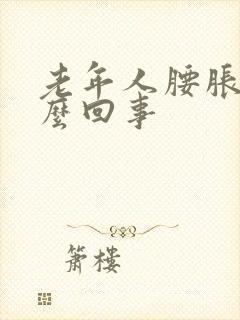 老年人腰胀疼怎么回事