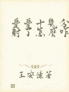 爱爱十几分钟就射了怎么咋办