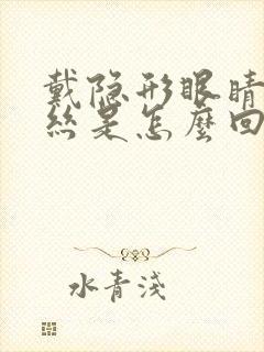 戴隐形眼睛红血丝是怎么回事