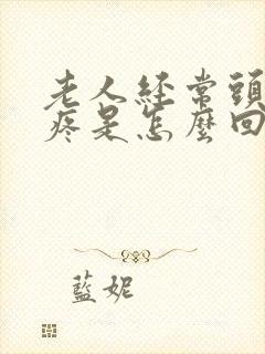 老人经常头晕头疼是怎么回事