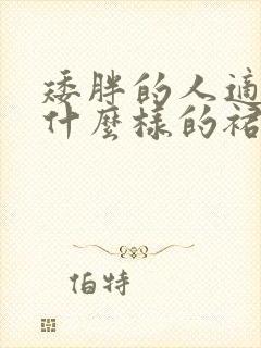 矮胖的人适合穿什么样的裙子