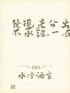 发现老公出轨还不承认,一夜没睡