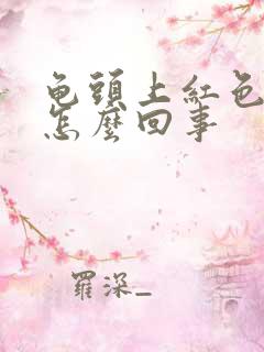 龟头上红色疙瘩怎么回事