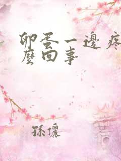 卵蛋一边疼是怎么回事