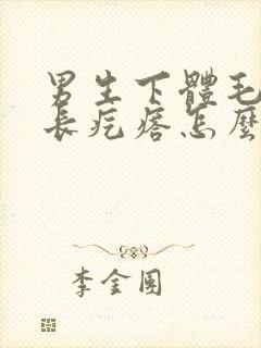 男生下体毛发处长疙瘩怎么回事