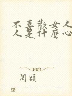 不喜欢女人的男人是什么心理