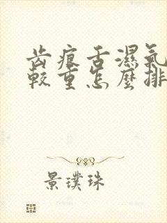 齿痕舌湿气重比较重怎么排湿