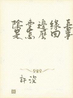 阴囊边缘长肉芽是怎么回事