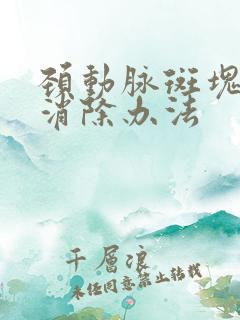 颈动脉斑块最佳消除办法