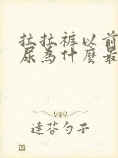 拉拉裤以前不漏尿为什么最近漏尿了