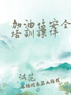 加油站安全教育培训课件