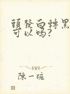 头发白转黑真的可以吗?