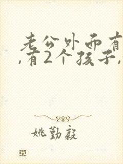 老公外面有外遇,有2个孩子,我该怎么办