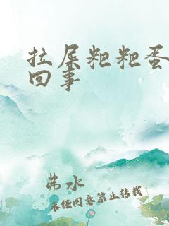 拉屎粑粑蛋怎么回事