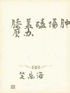 膝盖磕伤肿了怎么办