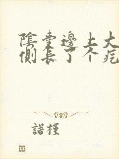 阴囊边上大腿内侧长了个疙瘩