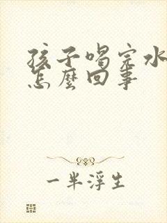 孩子喝完水就尿怎么回事