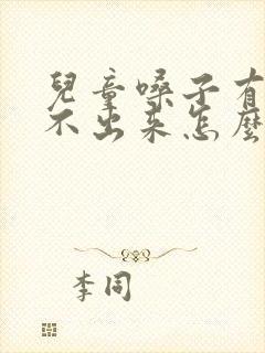 儿童嗓子有痰咳不出来怎么办