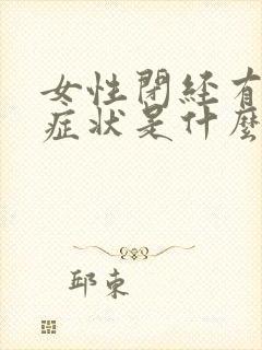 女性闭经有哪些症状是什么