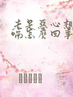 老是恶心想吐打嗝怎么回事