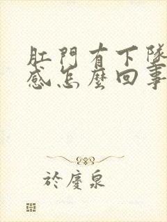 肛门有下坠疼痛感怎么回事