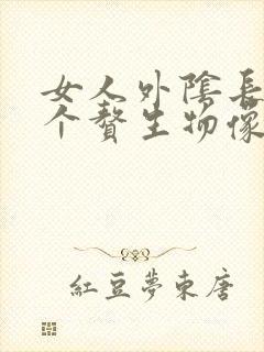 女人外阴长了几个赘生物像是破了