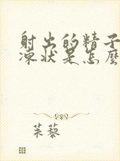 射出的精子成果冻状是怎么回事