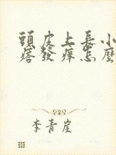 头皮上长小红疙瘩发痒怎么回事