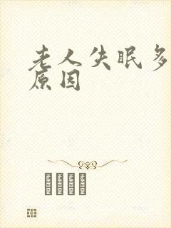 老人失眠多梦的原因