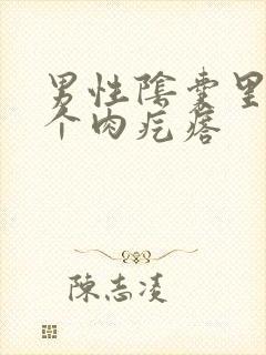 男性阴囊里长了个肉疙瘩