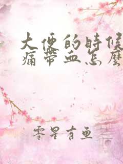 大便的时候肛门痛带血怎么回事