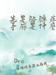 先是胳膊疼后来手麻是什么原因