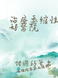 治疗委缩性胃炎好医院