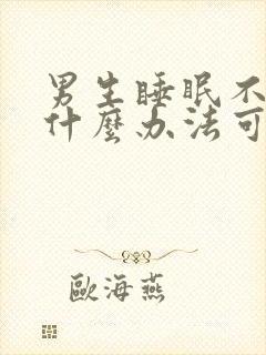 男生睡眠不好有什么办法可以调理