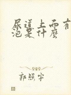 尿道上面有小水泡是什么