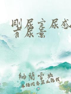 刚尿完尿感觉仍有尿意