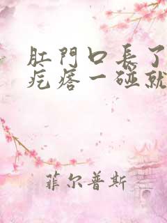 肛门口长了一个疙瘩一碰就疼