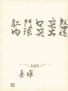 肛门口突然有个肉球突出还疼