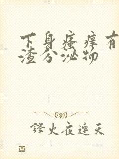 下身瘙痒有豆腐渣分泌物