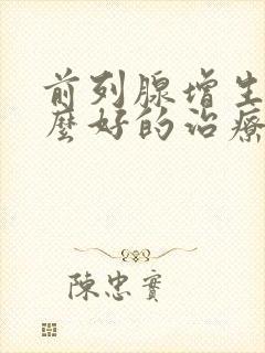 前列腺增生有什么好的治疗方法