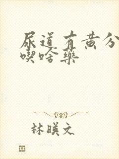 尿道有黄分泌物吃啥药