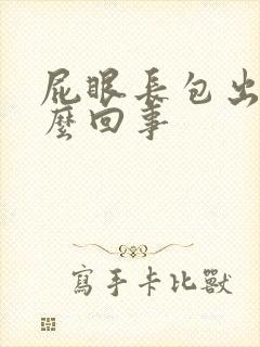 屁眼长包出血怎么回事